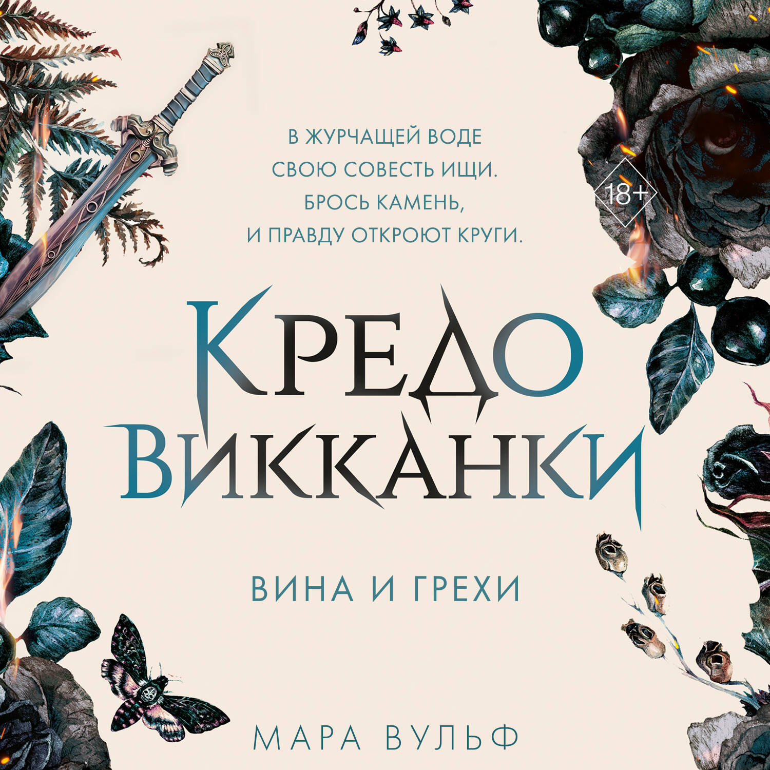 Кредо викканки. Вина и грехи (#2)