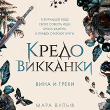 Обложка Кредо викканки. Вина и грехи Мара Вульф