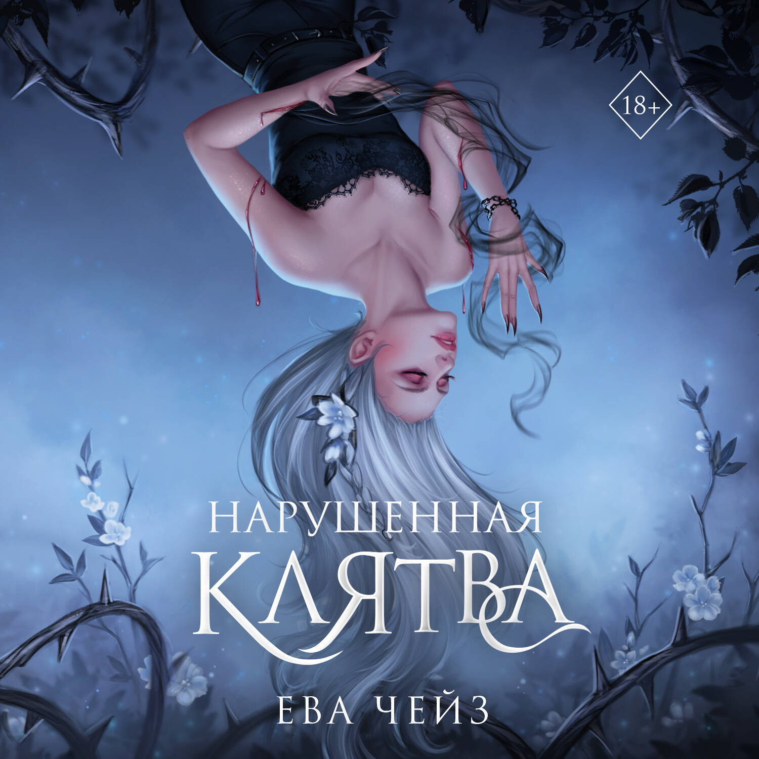 Нарушенная клятва (#1)