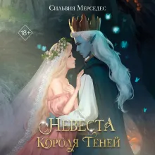 Невеста Короля Теней (#1)