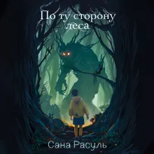 По ту сторону леса