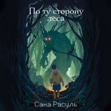 Обложка По ту сторону леса Сана Расуль