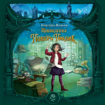 Обложка Привидения Пандоры Пиквик Кристина Вольфф