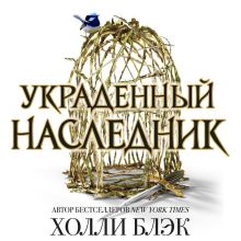 Принц Эльфхейма. Украденный наследник