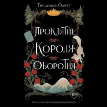 Обложка Проклятие короля-оборотня Тессония Одетт