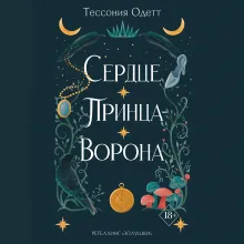 Сердце принца-ворона (#2)