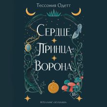 Обложка Сердце принца-ворона Тессония Одетт