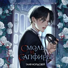 Наследие ночи и крови. Смоль и сапфиры (#1)