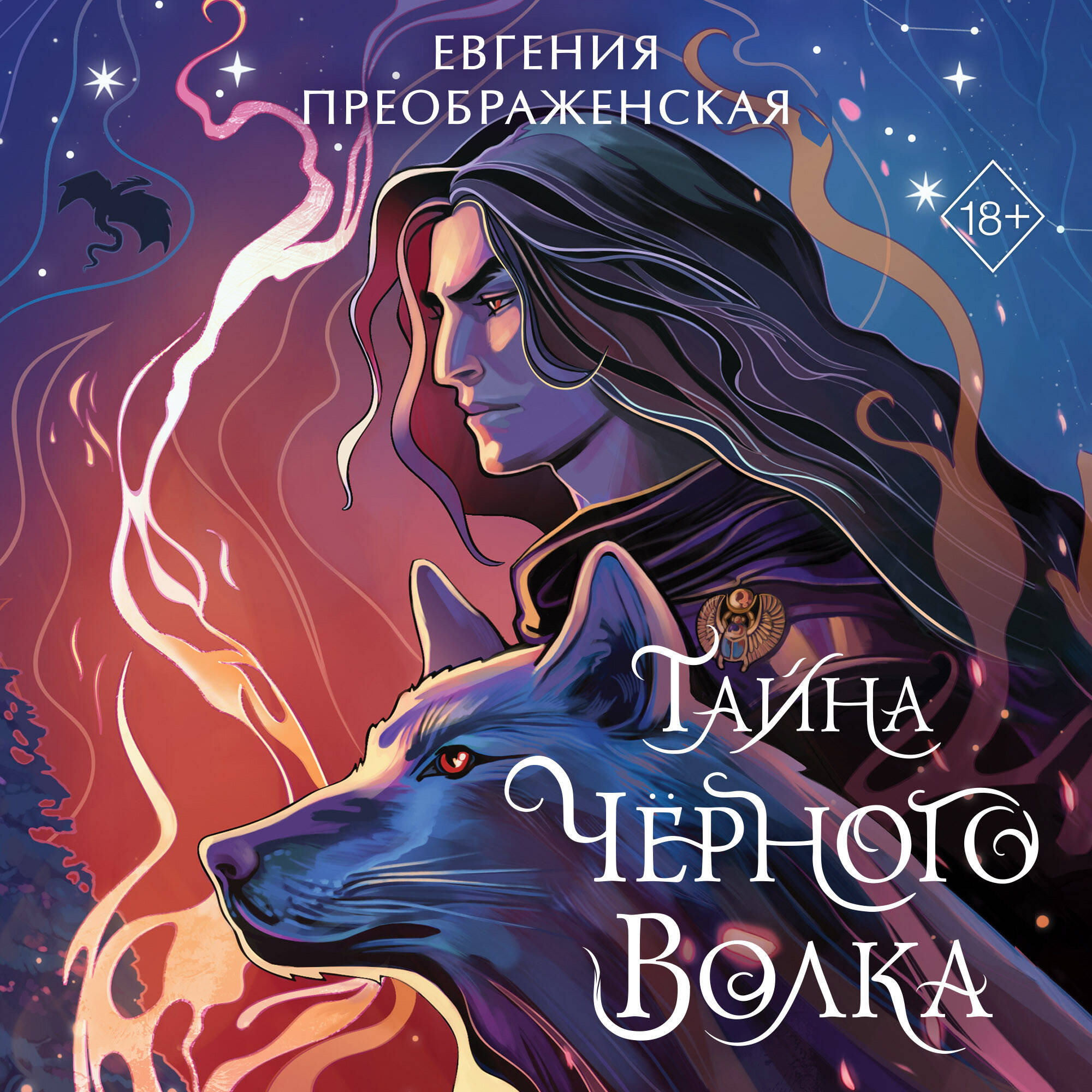 Тайна чёрного волка (#2)