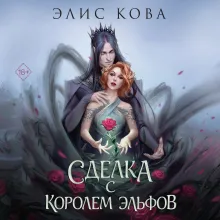 Узы магии. Сделка с королем эльфов (#1)