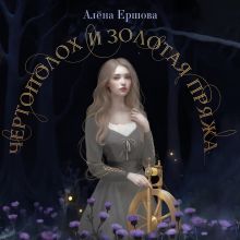 Обложка Чертополох и золотая пряжа Алёна Ершова