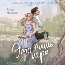 Обложка Это лишь игра Рита Навьер