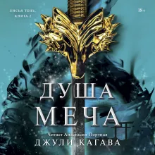 Душа меча. Книга 2
