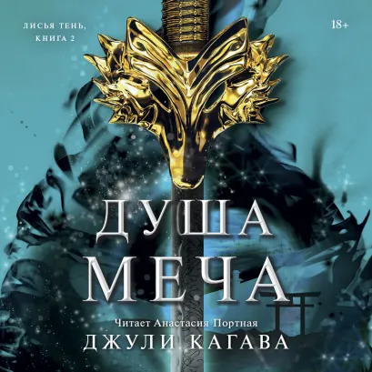 Обложка Душа меча Джули Кагава