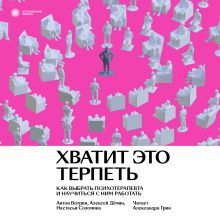 Обложка Хватит это терпеть. Как выбрать психотерапевта и научиться с ним работать Антон Вотрин, Алексей Дёмин, Настасья Соломина