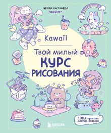 Обложка Kawaii. Твой милый курс рисования Бекки Кастанеда