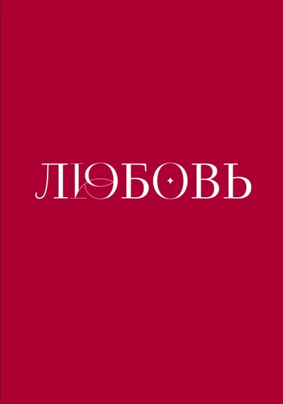 Обложка Любовь. Книга о главной способности человека Лилит Шеина, Ирина Ласточкина