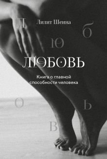 Обложка Любовь. Книга о главной способности человека Лилит Шеина, Ирина Ласточкина