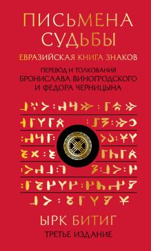 Обложка Письмена судьбы. Евразийская Книга знаков Ырк Битиг Бронислав Виногродский, Федор Черницын