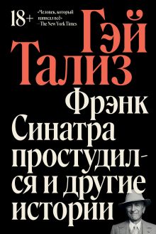 Обложка Фрэнк Синатра простудился и другие истории Гэй Тализ