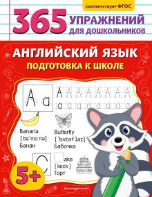 Обложка Английский язык. Подготовка к школе М. Л. Хацкевич