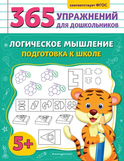 Обложка Логическое мышление. Подготовка к школе А. М. Горохова