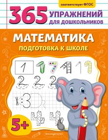 Обложка Математика. Подготовка к школе А. М. Горохова
