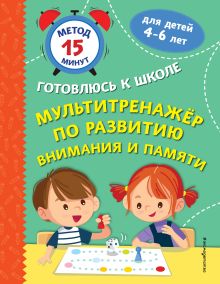 Обложка Мультитренажер по развитию внимания и памяти С. А. Тимофеева, С. В. Игнатова, Н. В. Казачкова