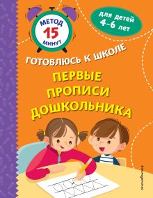 Обложка Первые прописи дошкольника С. Г. Грушина, С. А. Тимофеева, С. В. Игнатова