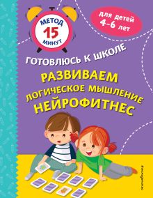 Обложка Развиваем логическое мышление. Нейрофитнес С. А. Тимофеева, С. В. Игнатова