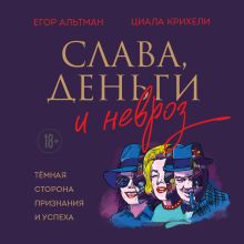 Обложка Слава, деньги и невроз. Тёмная сторона признания и успеха Егор Альтман, Циала Крихели