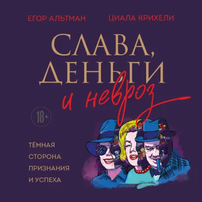 Обложка Слава, деньги и невроз. Тёмная сторона признания и успеха Егор Альтман, Циала Крихели