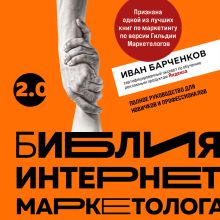 Обложка Библия интернет-маркетолога 2.0 Иван Барченков