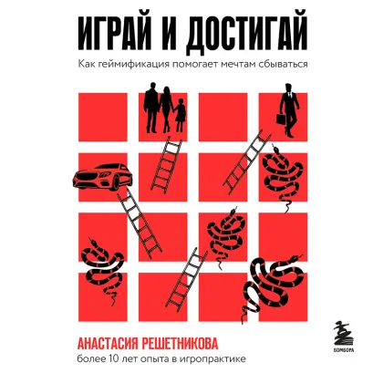 Обложка Играй и достигай. Как геймификация помогает мечтам сбываться Анастасия Решетникова