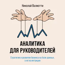 Аналитика для руководителей. Стратегия и развитие бизнеса на базе данных, а не на интуиции