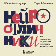 Обложка Нейроотличия. Как организовать жизнь с особенностями восприятия Юлия Альтшулер, Юлия Никулина-Жеффруа