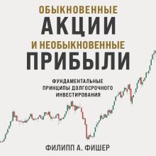 Обложка Обыкновенные акции и необыкновенные прибыли. Фундаментальные принципы долгосрочного инвестирования Филипп А. Фишер