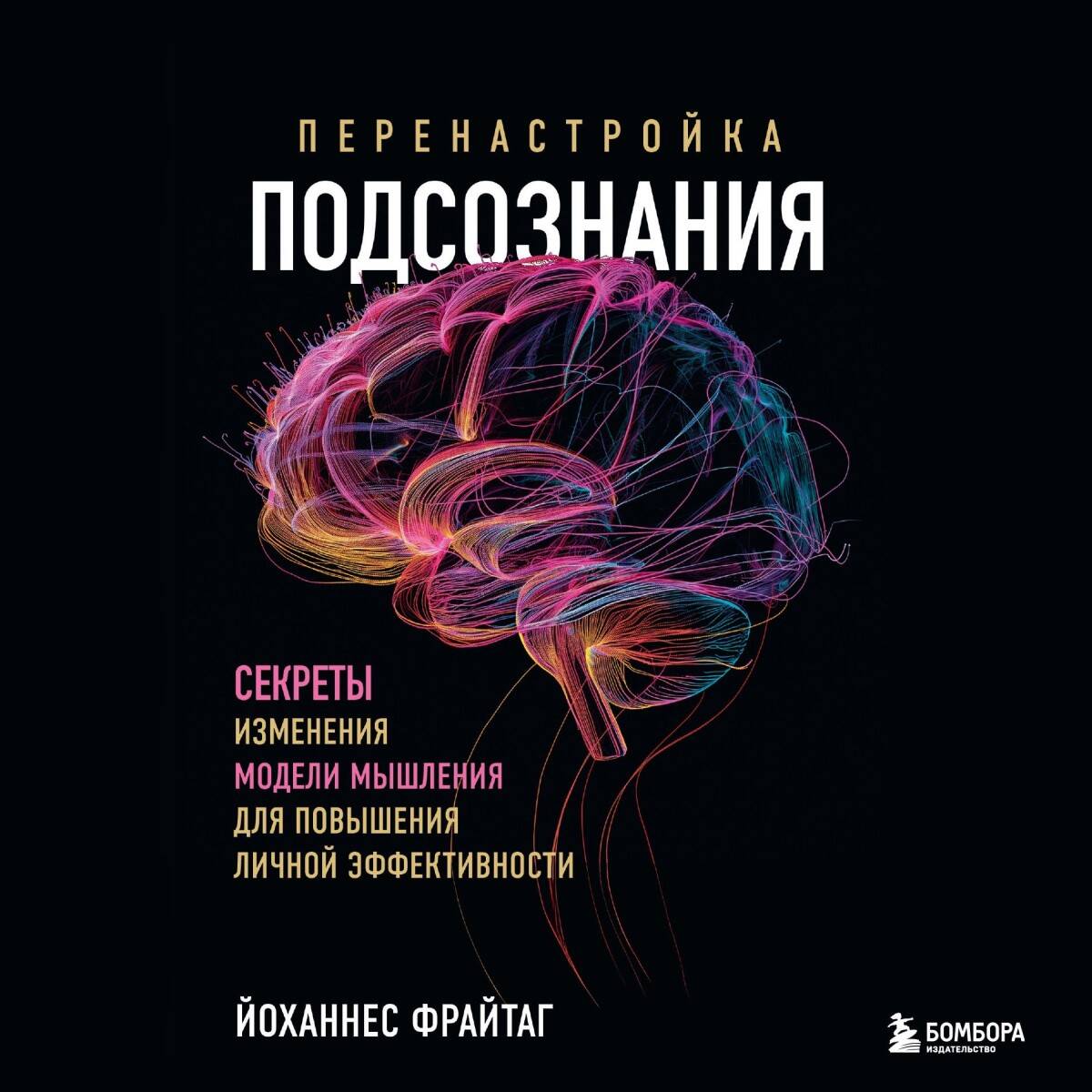 Перенастройка подсознания. Секреты изменения модели мышления для повышения личной эффективности