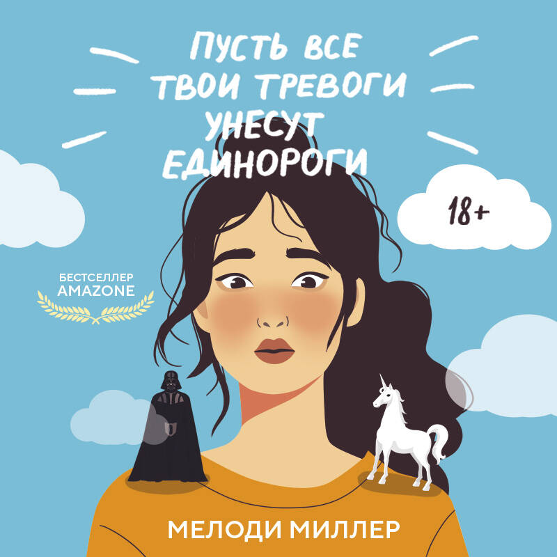 Пусть все твои тревоги унесут единороги