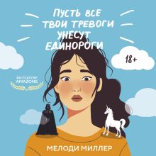 Обложка Пусть все твои тревоги унесут единороги Мелоди Миллер