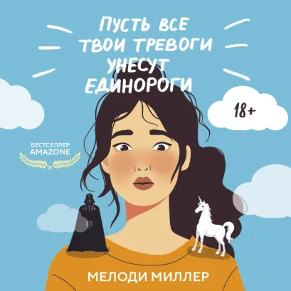 Обложка Пусть все твои тревоги унесут единороги Мелоди Миллер
