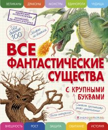 Обложка Все фантастические существа с крупными буквами