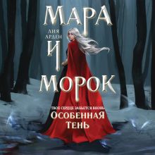 Обложка Мара и Морок. Особенная Тень (спектакль) Лия Арден