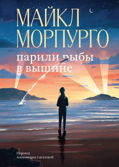 Обложка Парили рыбы в вышине Майкл Морпурго