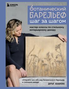 Обложка Ботанический барельеф шаг за шагом. Мастер-классы по стильному интерьерному декору Дарья Абашкова