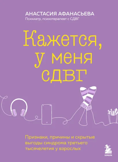 Кажется, у меня СДВГ. Признаки, причины и скрытые выгоды синдрома третьего тысячелетия у взрослых