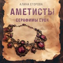 Обложка Аметисты Серафимы Суок Алина Егорова