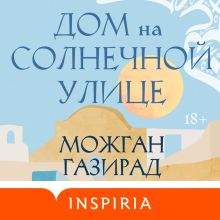 Обложка Дом на солнечной улице Можган Газирад