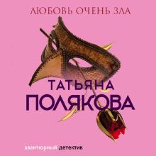 Обложка Любовь очень зла Татьяна Полякова