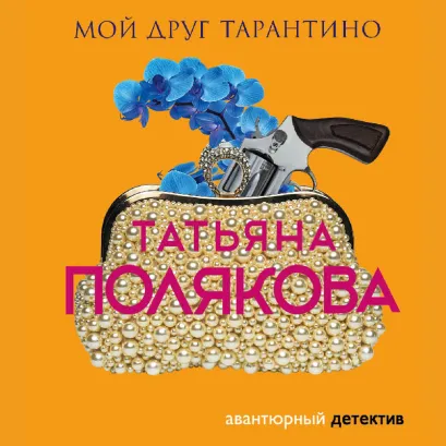 Обложка Мой друг Тарантино Татьяна Полякова